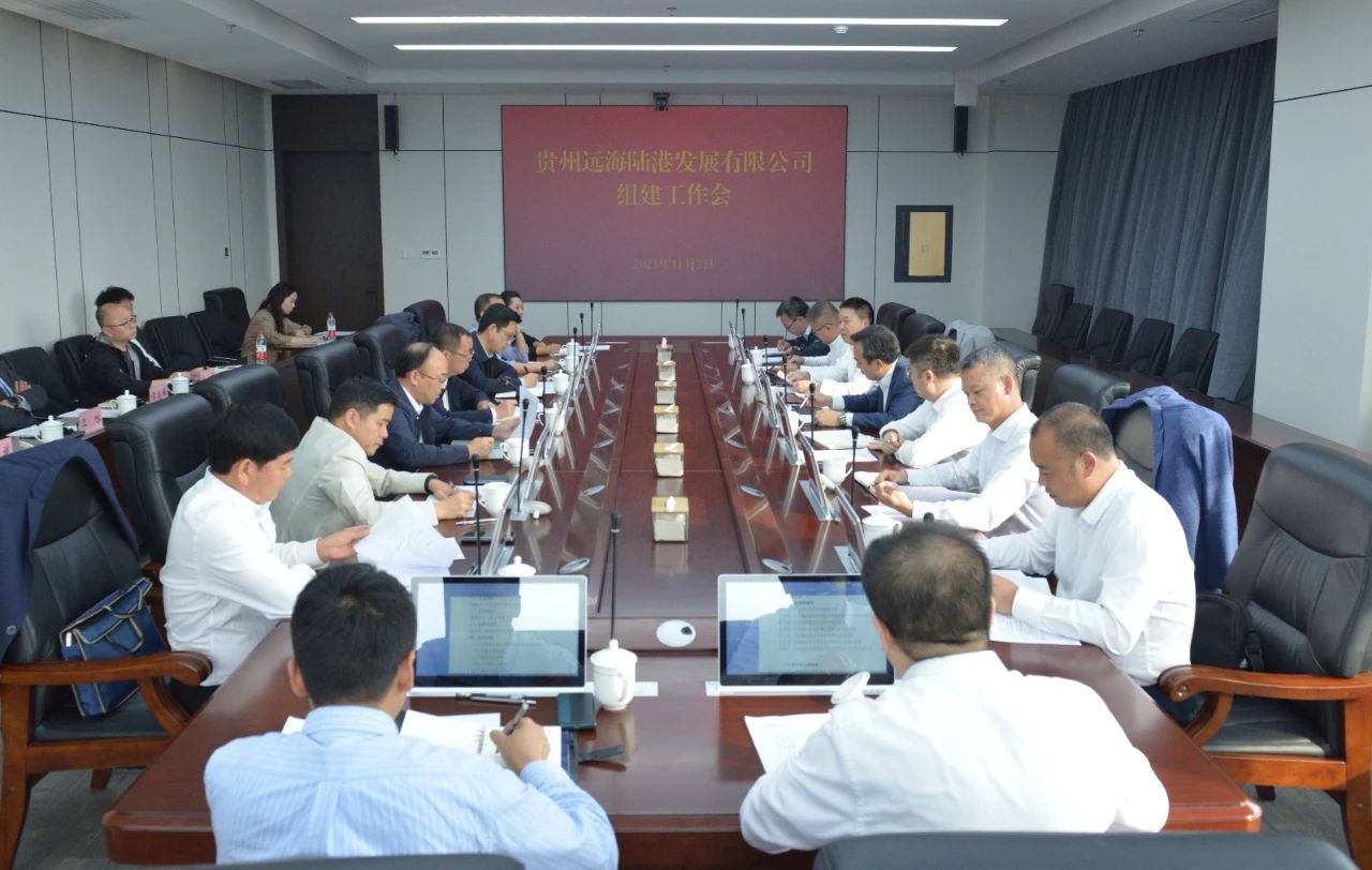 沙巴足球（中国）责任有限公司官网远海陆港发展有限公司组建工作会议召开